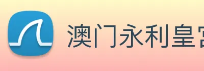 澳门永利皇宫平台网站 logo